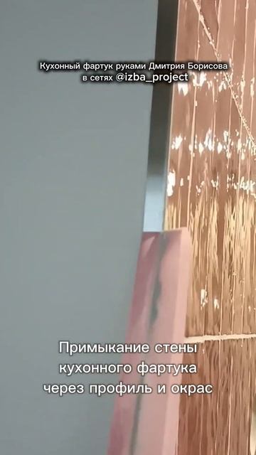 Примыкание стены кухонного фартука и "Г" образного про