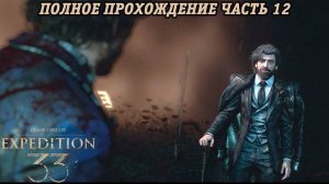 Clair Obscur: Expedition 33 | Полное прохождение | Часть 12 | Без комментариев