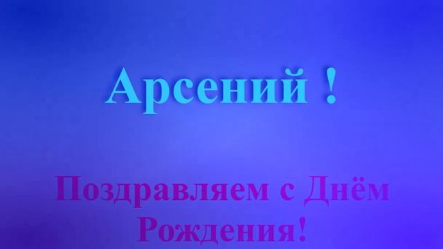 Поздравление с Днём Рождения Арсения с музыкой