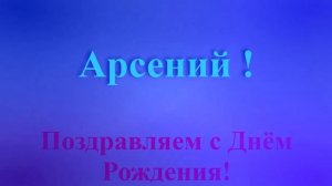 Поздравление с Днём Рождения Арсения с музыкой