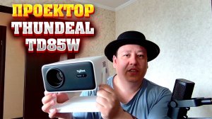 Проектор Thundeal TD85W с автофокусом за 8к с OZON.