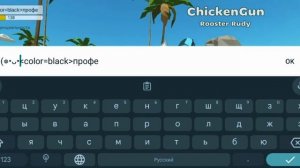 2 часть показываю Как сделать цветной ник в chicken gun стен