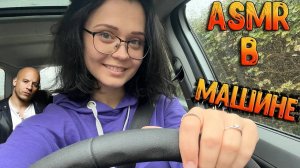228 АСМР В машине  ASMR in car