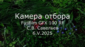 С.В. Савельев – Камера отбора Fujifilm GFX 100 RF