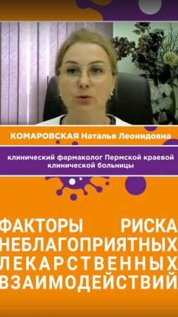 Факторы риска неблагоприятных лекарственных взаимодействий