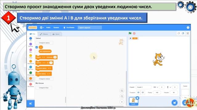 Урок 32. Лінійні алгоритми зі змінними в Scratch 3