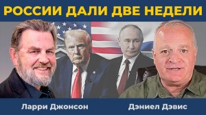 России дали две недели: Дедлайн для Путина? | Ларри Джонсон