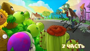 pvz, часть 3