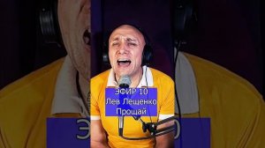 Лев Лещенко - Прощай R Клондайс ЭФИР 10