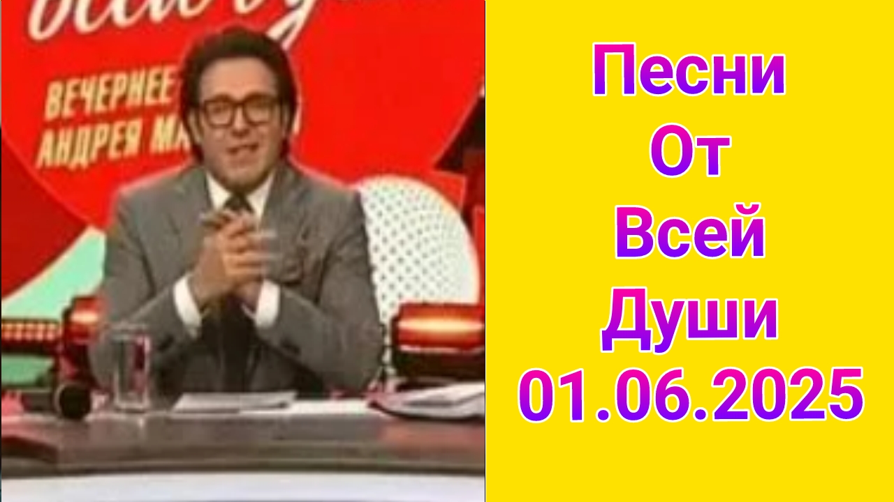 Песни от всей души , выпуск от 01.06.2025