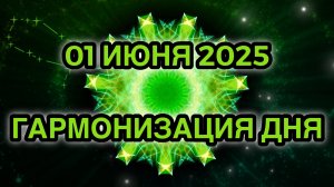 Гармонизация дня 01 июня 2025. Трансформационная Медитация.