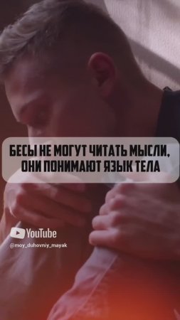 Бесы не могут читать мысли, они понимают язык тела.