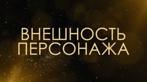 Внешность персонажа - Асмик Бакунц (клуб авторов)