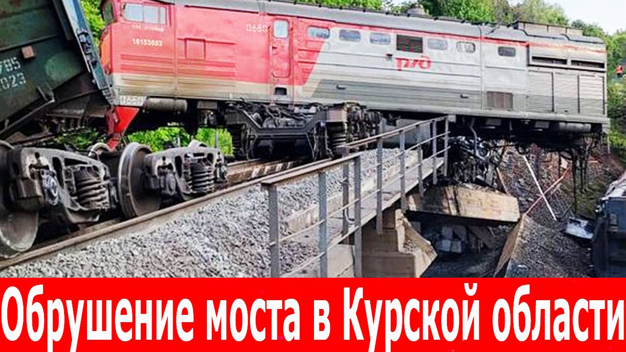 Срочно! Катастрофа под Курском. Теракт на железной дороге. Страшные кадры крушения после обрушения