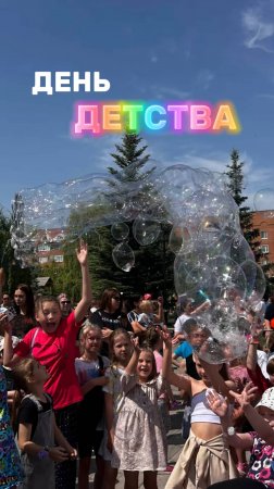 «День детства - 2025» - Екатерина Трибунских