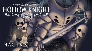 [Прохождение Hollow Knight: Часть 3] Освобождение жадного торговца и битва с Ложным Рыцарем