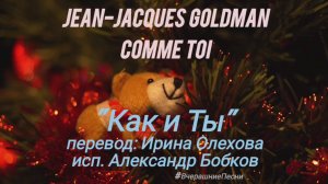 🇫🇷 Как и ты 1982 "Comme Toi" Жан-Жак Гольдман на русском. #ВчерашниеПесни