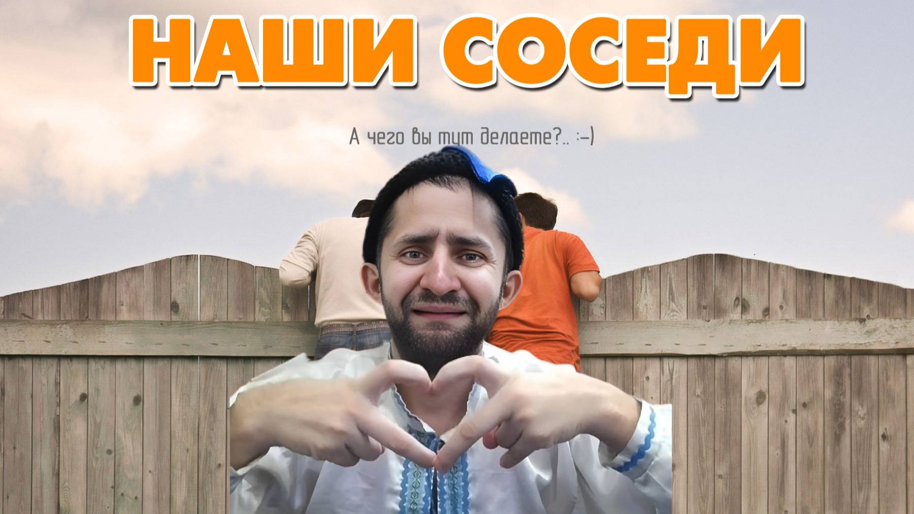 НАШИ СОСЕДИ #2
