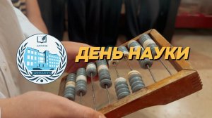 ДЕНЬ НАУКИ В ГИМНАЗИИ 4