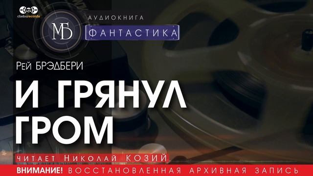 И ГРЯНУЛ ГРОМ - Рей Брэдбери (читает Николай КОЗИЙ) | ФАНТАСТИКА аудиокниги слушать бесплатно