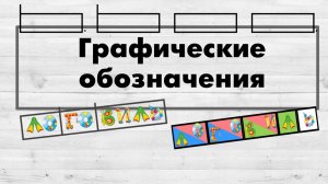 Графические обозначения