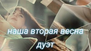 Спели кавер "Вторая Весна" (Жени Трофимова, Nansi & Sidorov) из фильма Ландыши