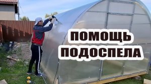 Помощь подоспела. Доделали теплицу. Возим землю