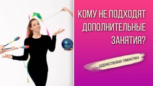 ДОПОЛНИТЕЛЬНЫЕ ТРЕНИРОВКИ ПО ХУДОЖЕСТВЕННОЙ ГИМНАСТИКЕ: ВСЕМ ЛИ ПОДХОДЯТ?