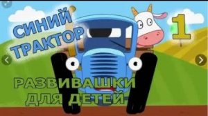 Синий трактор / #1 / Изучаем животных / Развивающее видео для детей