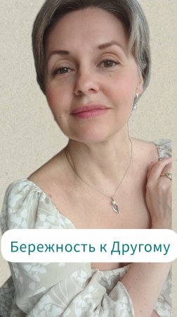 Бережность к Другому
