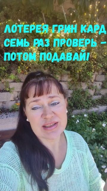 Лотерея Грин кард Green Card DV-2024 I Семь раз проверь, потом подавай I Check seven times, cut onc