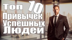 ТОП - 10 привычек УСПЕШНЫХ людей! 👑