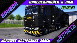 ETS 2 КОНВОЙ #ВТРАССЕ