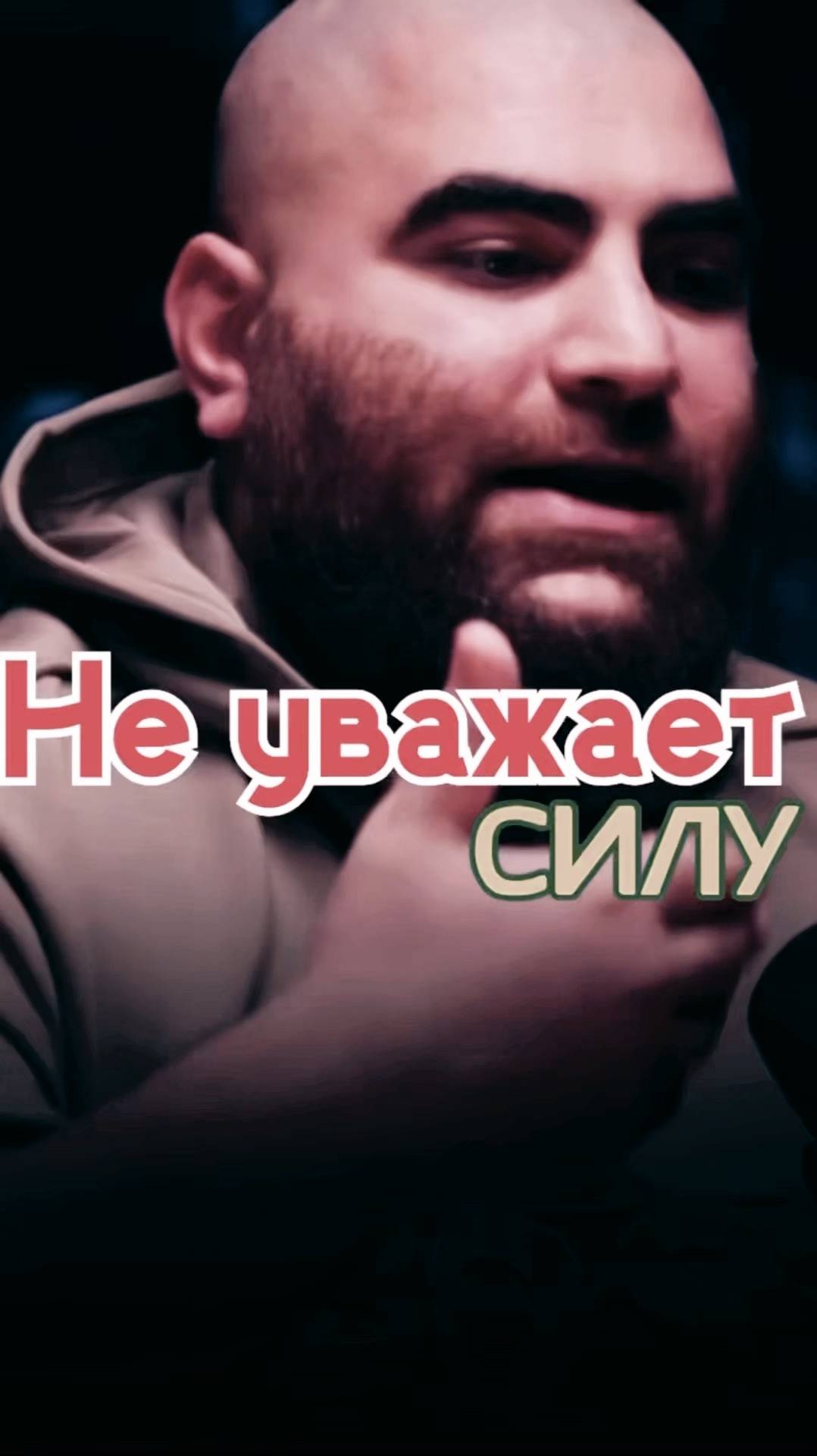 Уважение к силе  Арсен Маркарян #арсенмаркарян #мужскиеценности #база #базаарсенамаркаряна