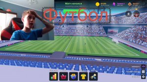 Я играю в ФУТБОЛ!!!