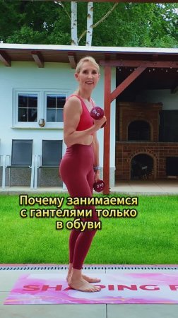 Почему занимаемся с гантелями в обуви