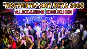 "ПОГУЛЯТЬ" хит лета 2025 - COVER Vuqar Seda - ALEXANDR KOLEUKH #сезонконтента