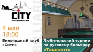 Турнир "Ташкент" (2 зал) 04.06.2025г.