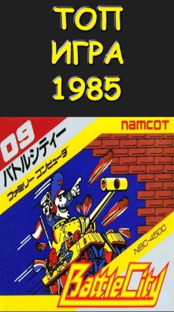 ТОП #ИГРА #1985 года #ТАНЧИКИ #BattleCity #dendy #NES #SoulScream #Nintendo #Денди