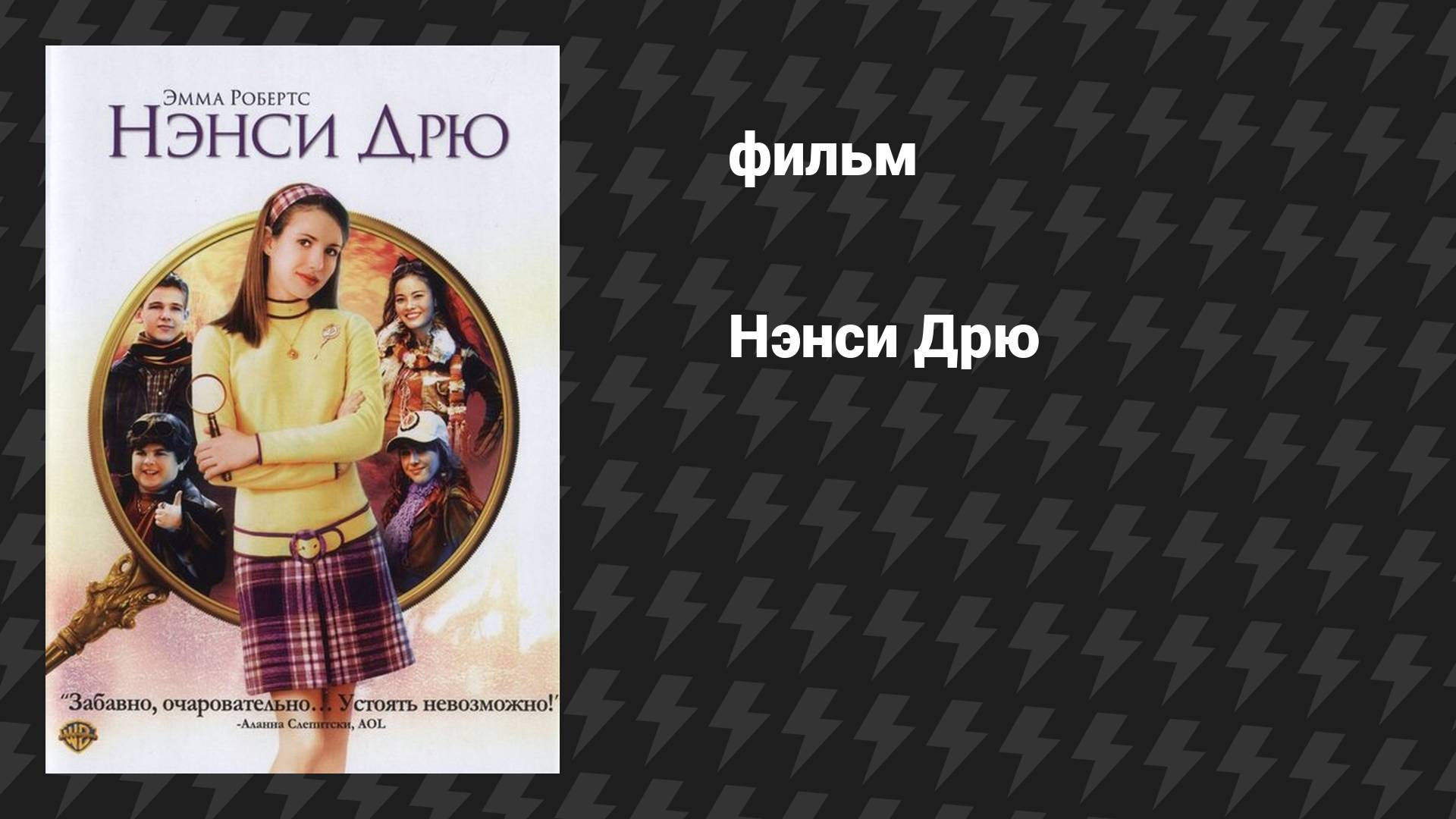 Нэнси Дрю (фильм, 2007)