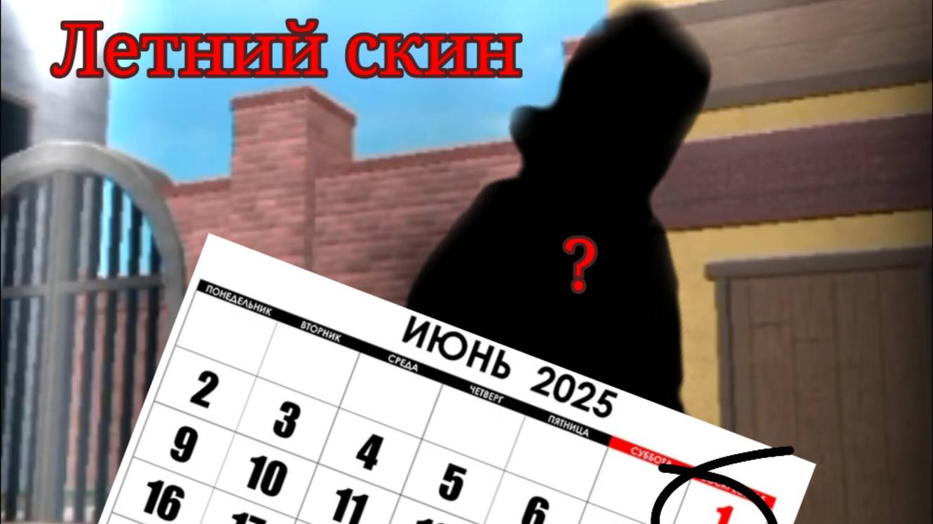 мм2 но у меня ЛЕТНИЙ СКИН на сервере конфликт?