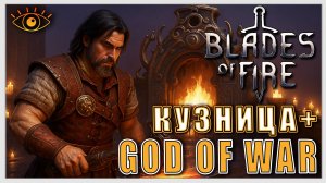 Blades of Fire ► Gog of War + Симулятор Кузни? ► Ну-ка посмотрим