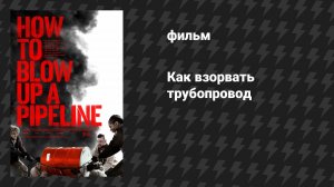 Как взорвать трубопровод (фильм, 2022)