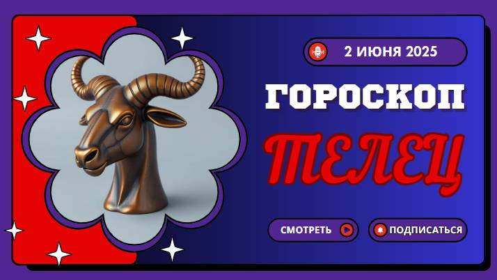 ♉ ГОРОСКОП НА 2 ИЮНЯ: ТЕЛЬЦАМ ФИНАНСОВЫЙ ПРОРЫВ И НЕОЖИДАННАЯ ВСТРЕЧА!