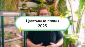 Мои цветочные планы на сезон 2025