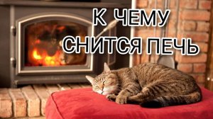 К чему снится ПЕЧКА | ТОЛКОВАНИЕ СНА | Сонник ПЕЧЬ