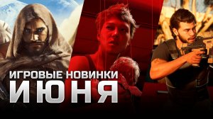 САМЫЕ ОЖИДАЕМЫЕ ИГРЫ ИЮНЯ | Mindseye, Death Stranding 2: On the Breach, Dune Awakening, The Alters