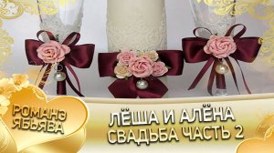 Лёша и Алёна! Одэл о Серёжа о Рябэнко! Кай о Гриша о Пиленко! Свадьба 2 часть!