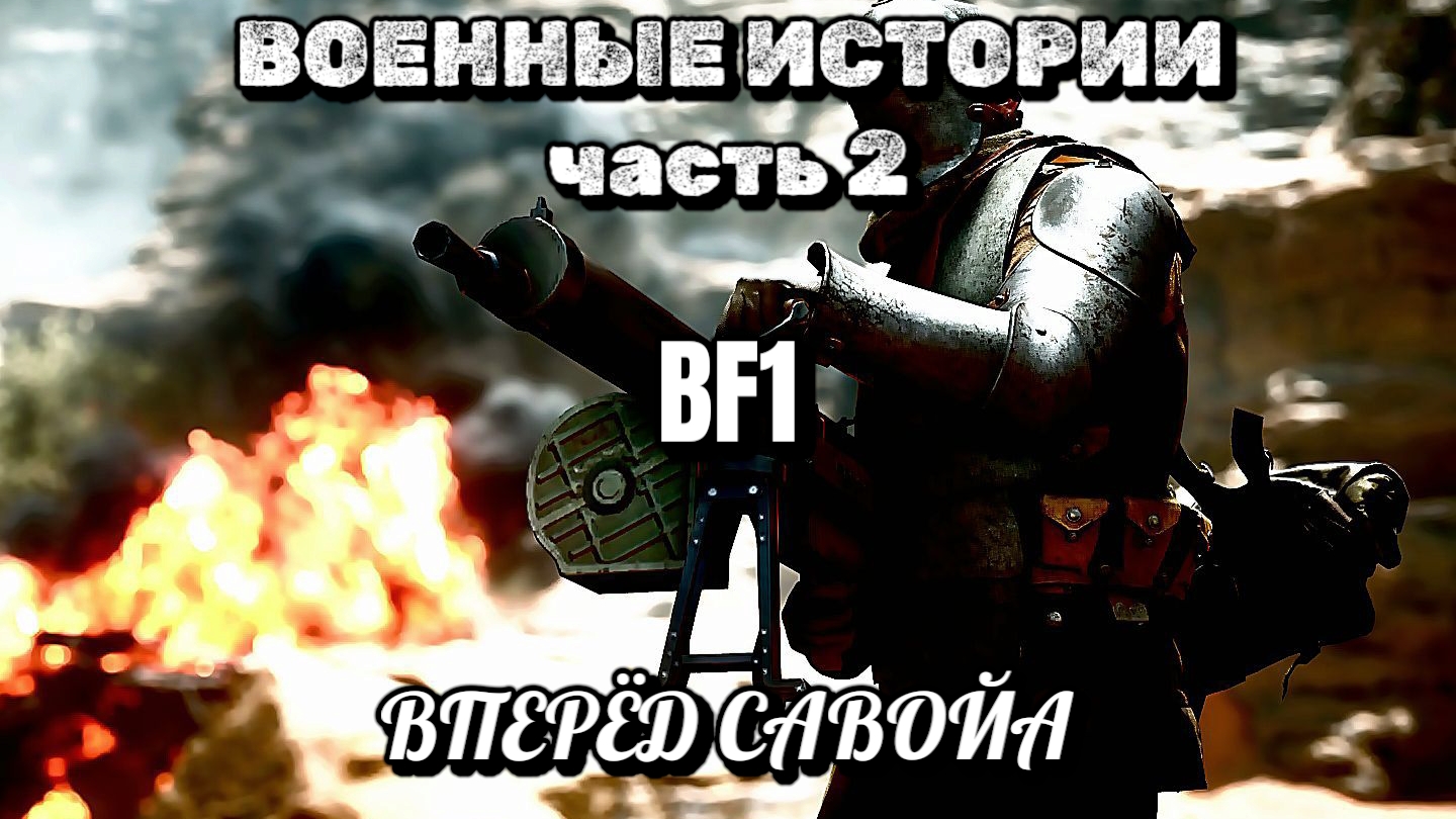 BF1, истории, часть 2, Вперёд савойя