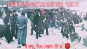 Как начиналась партия. Часть 5